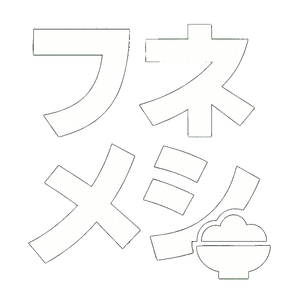 フネメシのロゴ