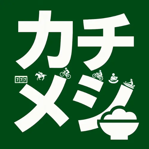 カチメシロゴ